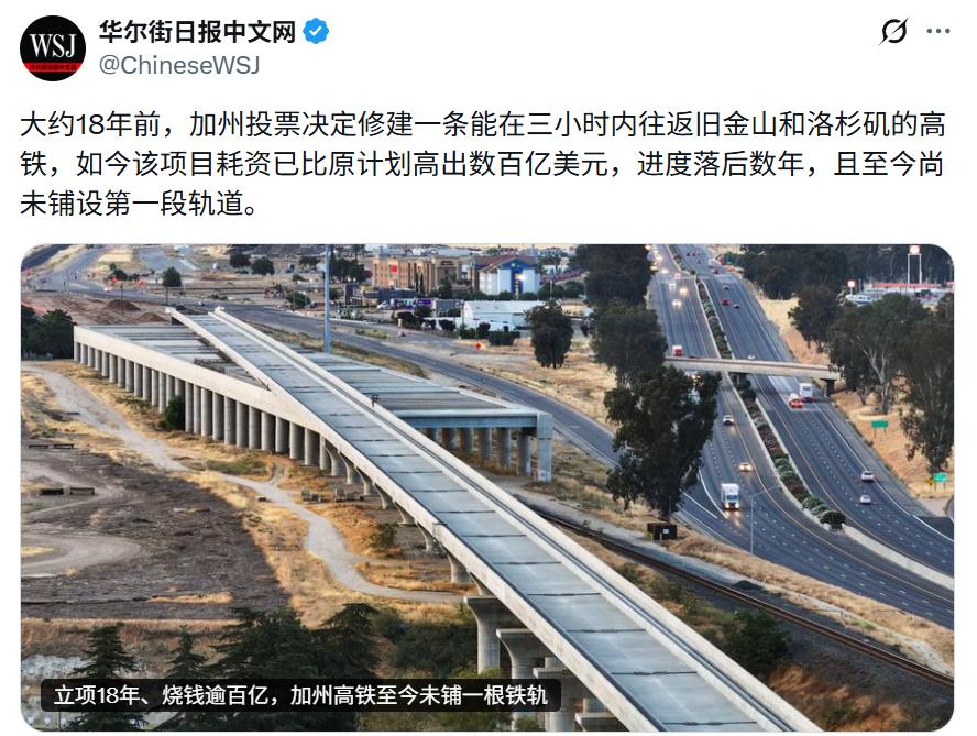 华尔街日报：大约18年前，加州投票决定修建一条能在三小时内往返旧金山和洛杉矶