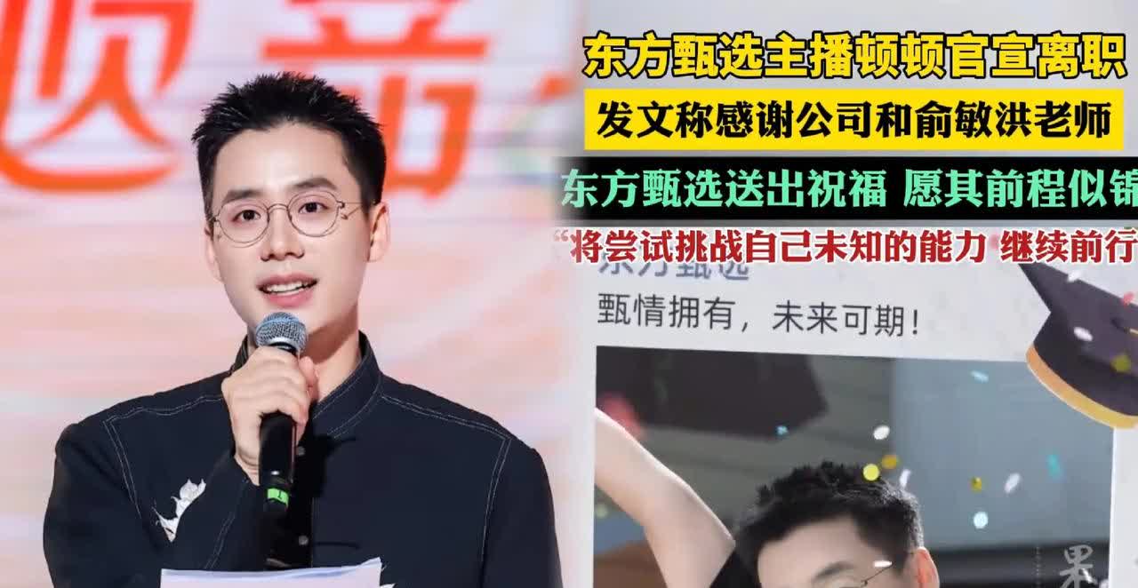 新东方主播顿顿离职​最主要的原因​不是因为合约到期了，也不是因为想成为第