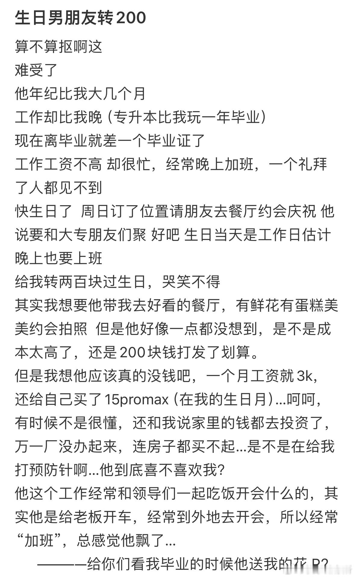 我生日男朋友给我转200​​​
