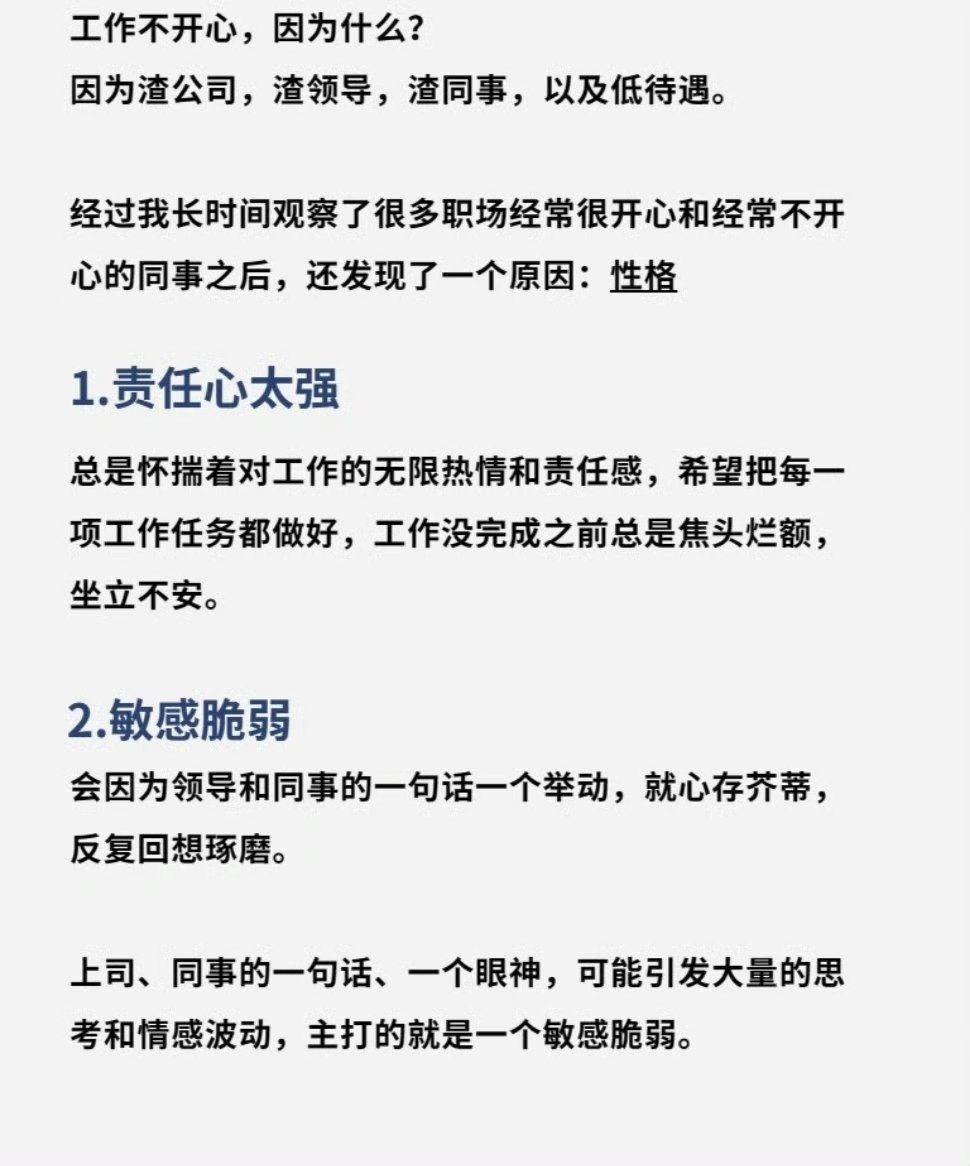 工作上的难受，一半来源于性格。​​​