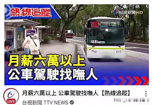 震惊了，台湾月薪6万以上，竟然招不到公交车司机，刚入职6万多，多值些班的有七八万