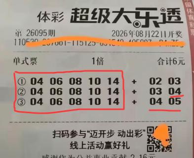 这张710万奖票如果是真的也是很猛了：前区3注号直接全部锁定0406081
