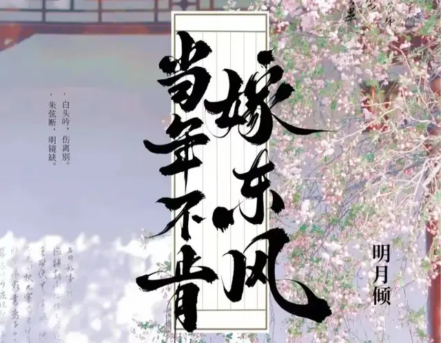 《当年不肯嫁东风》作者: 明月倾