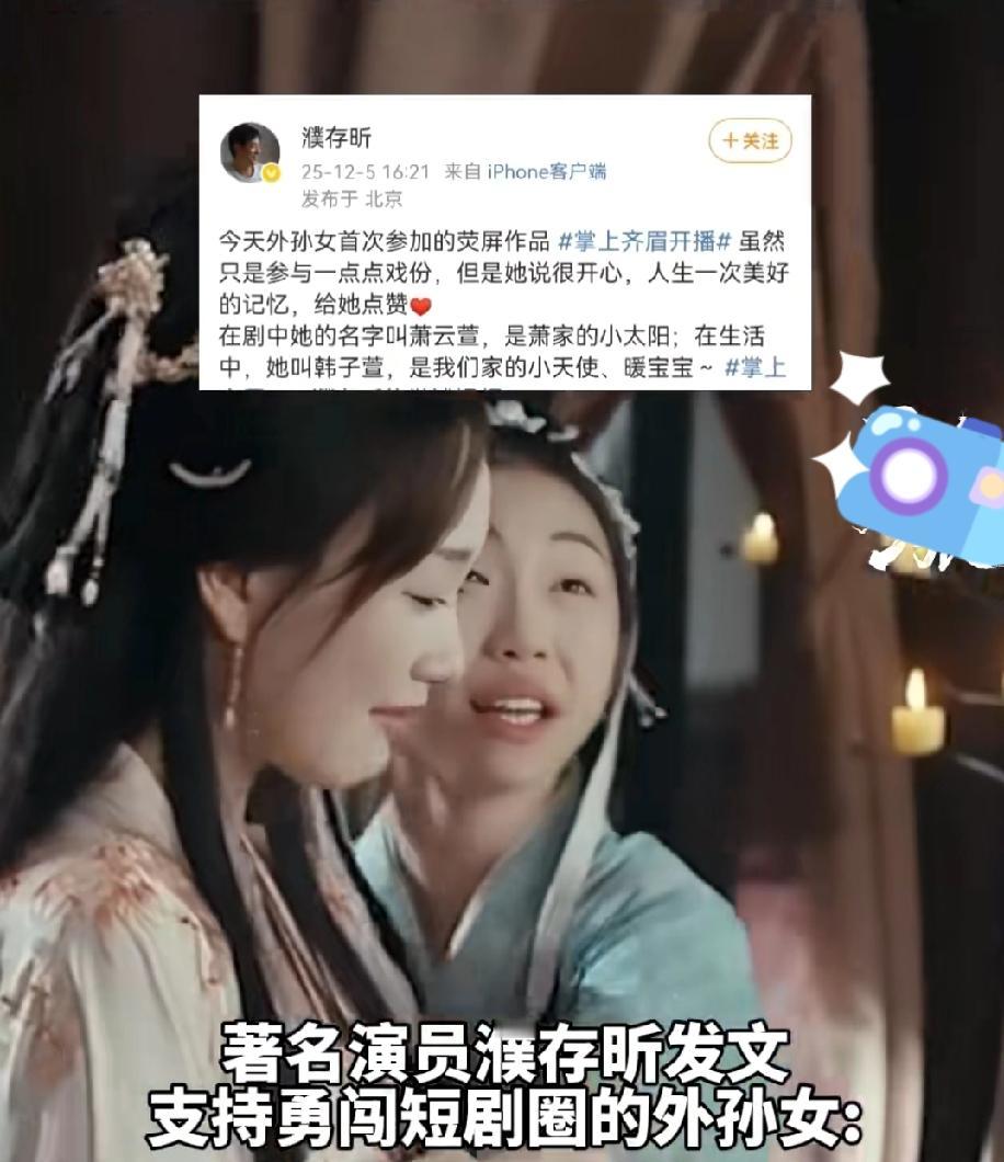 濮存晰孙女拍短剧了，有的人恨的不是这个小姑娘本人，只是恨自己不是她。俗话说说