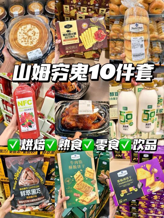 山姆穷鬼10件套🔥无限回购！好吃不踩雷💯