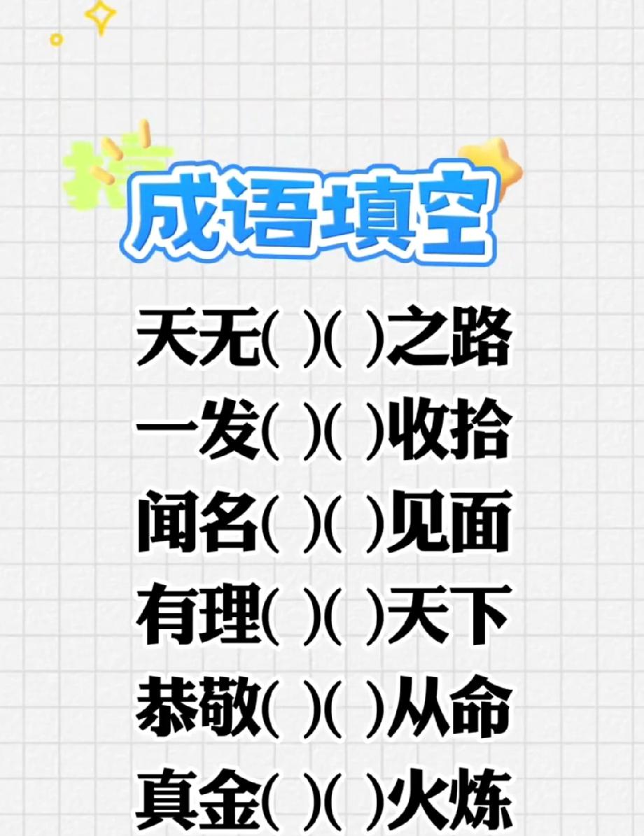 这组成语填空太绝了！连语文老师都要愣3秒，你能全填对吗？