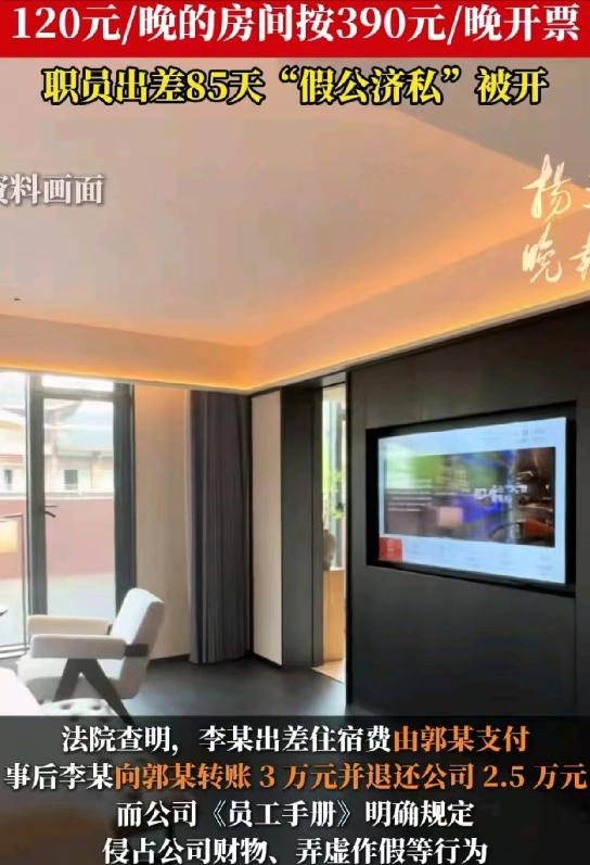 南京一男子出差85天，为了偷摸赚钱！竟然找第三方，安排120元/晚房间，发票却开