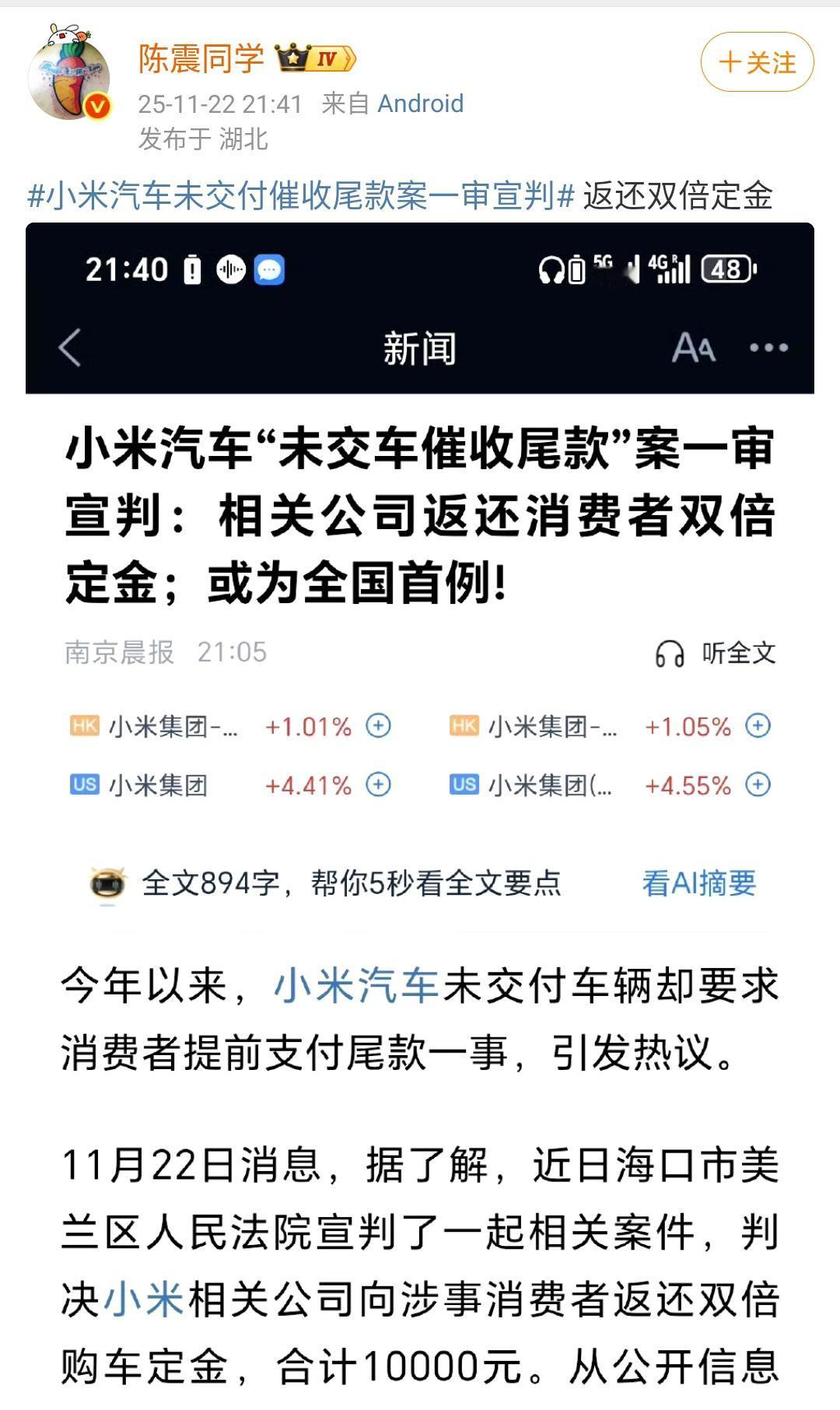 陈震：小米汽车未交付催尾款案一审判决小米方面构成违约，双倍退还消费者定金1万元！