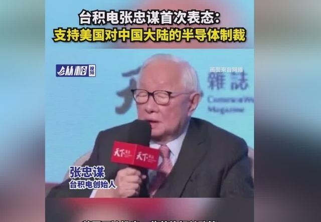 台积电正式向全球宣布，彻底和美国翻脸了？外媒：张忠谋是老狐狸。台积电，全球芯片制