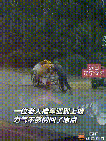 最美的笑容！辽宁沈阳一位拾荒老人推着一车废品回家时，遇到了上坡被卡住，他的力气不