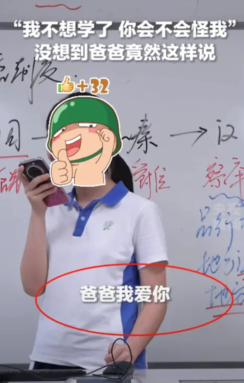 “这个爸爸被央视点赞了！”深圳一高中女孩打电话给爸爸，“我不想学了，你会不会怪我