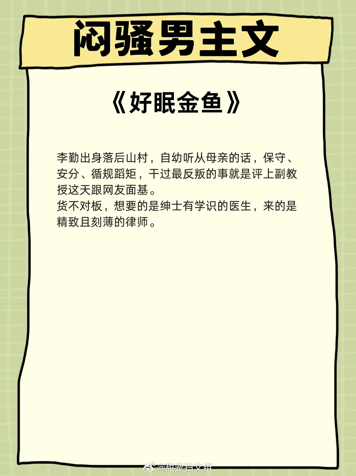 【木头女×闷骚男的言情小说】岁月漫长，只愿与你共度晨昏。 1、《好眠金...