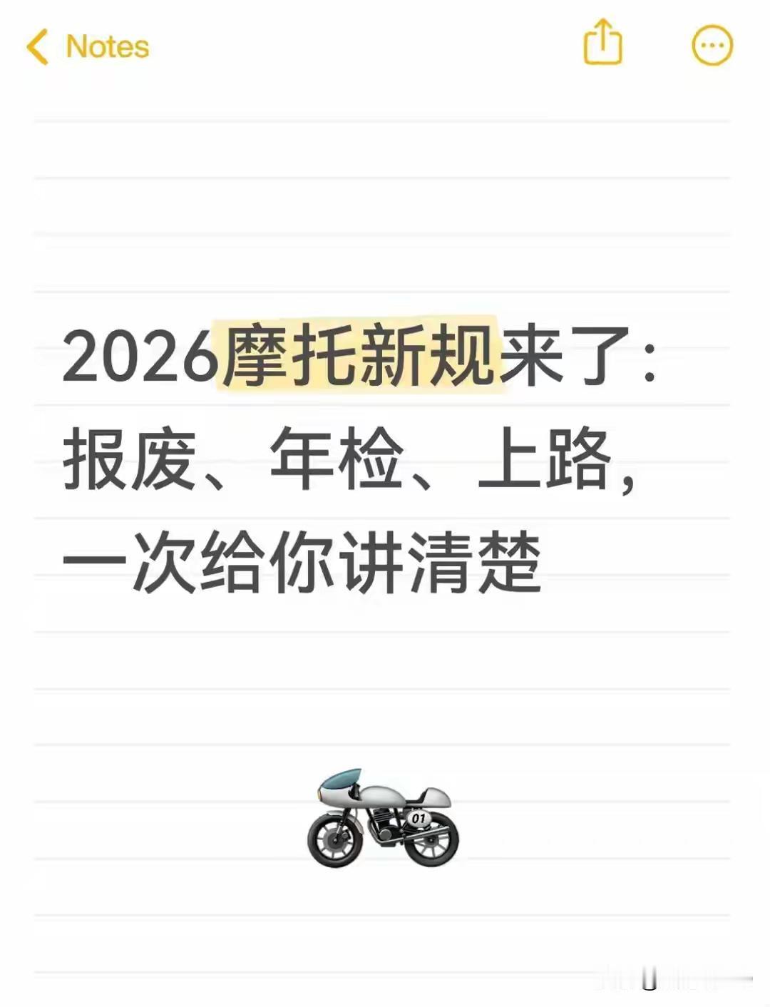2026摩托新规：报废松绑、禁摩分化，守规矩才能骑得久截至2026年3月，全