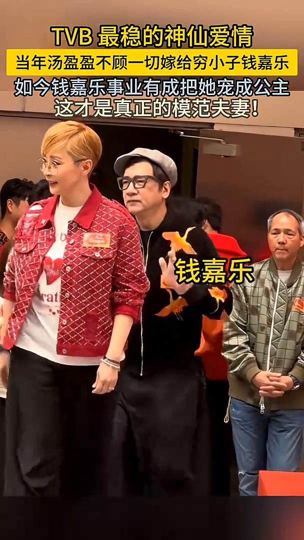 TVB最稳的神仙爱情。当年汤盈盈不顾一切嫁给穷小子钱嘉乐，如今钱嘉乐事业有成把