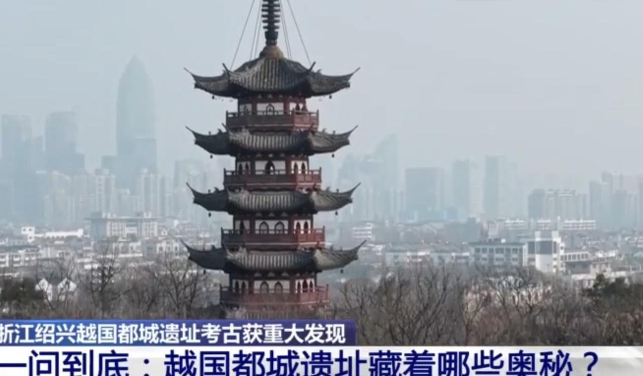 浙江绍兴越國都城遺址考古取得重大突破，考古人员结合典籍考证，精准确认了都城宫城的