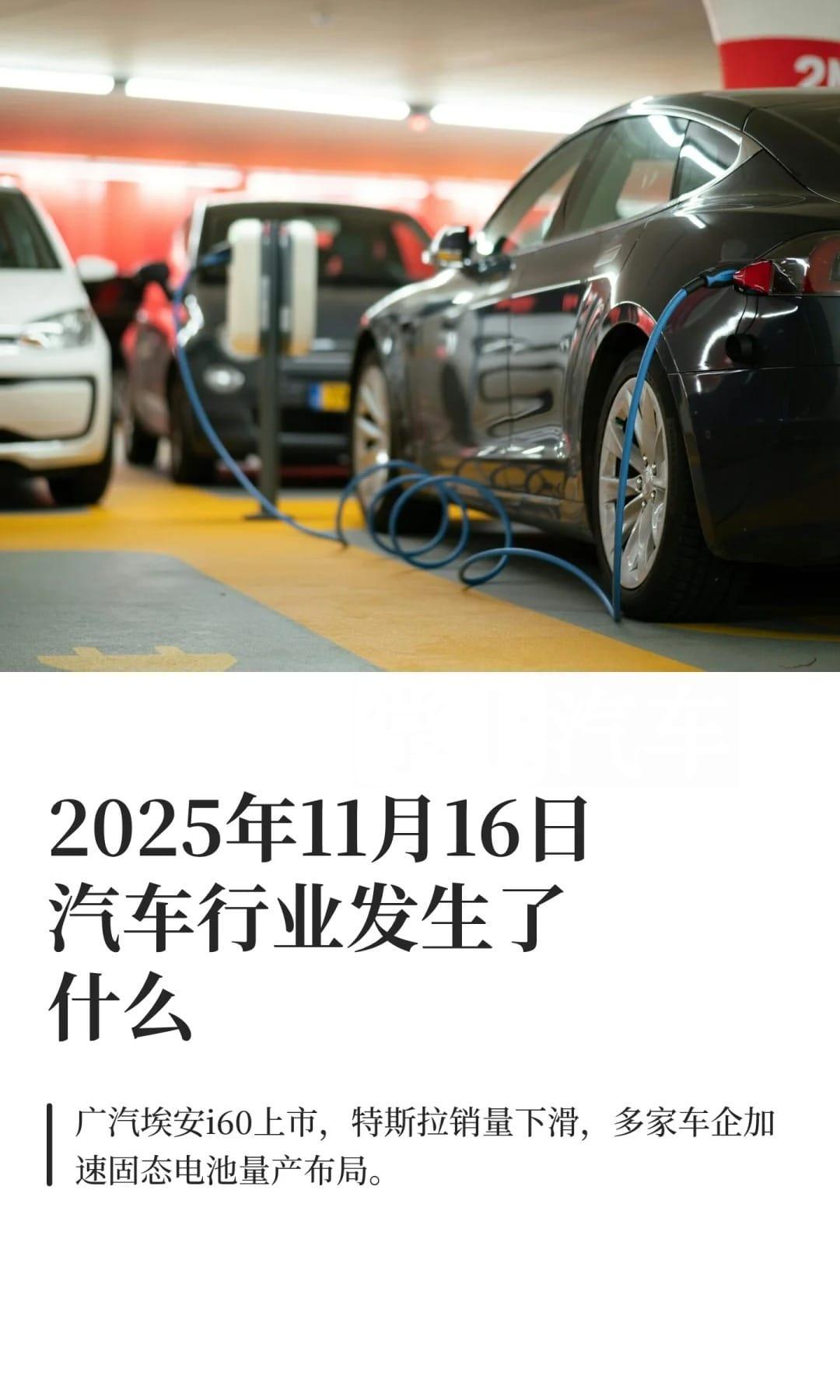 2025年11月16日汽车行业发生了什么汽车掌上汽车新车上市：广汽埃安i6
