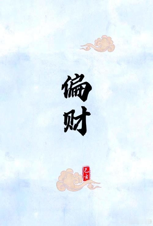 给“命里无财星”朋友的建议，放下对“钱”的直接焦虑：你的命局设计，本来就不是让