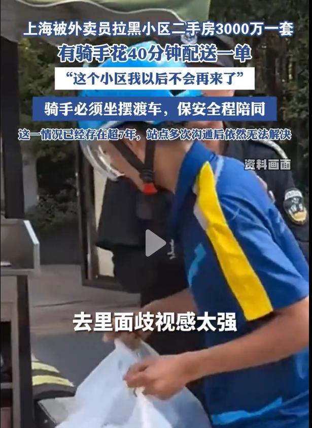 3000万的房子，外卖进不去？上海很多外卖员都拉黑了一小区，因为不能直接骑车进