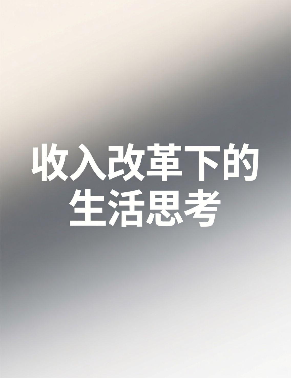 收入分配制度可能迎来大改革，这话题最近真是讨论得热火朝天。翻看评论，大家都在呼吁