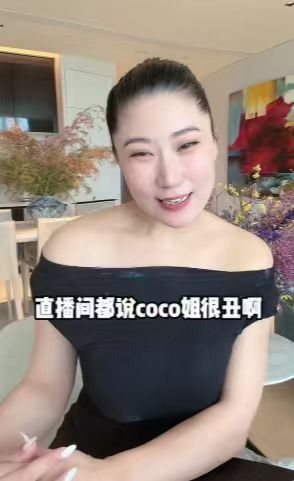Coco回应直播间说她长得丑，五官长得很拧巴。她回应说“我都几岁了，我40岁了，姐不是吹牛的，姐把头