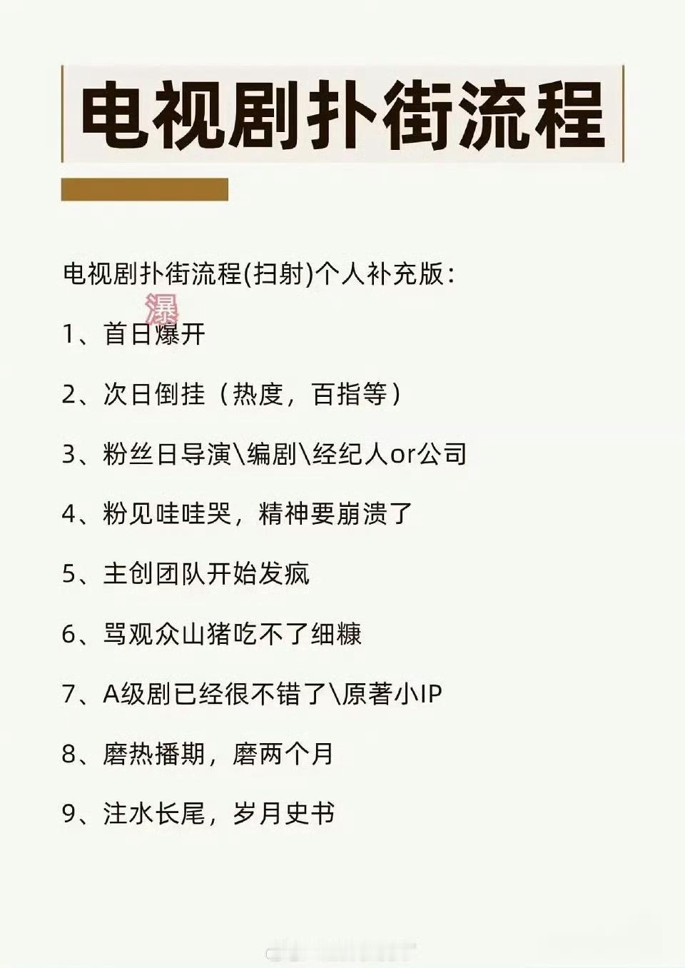 网友总结的电视剧扑街流程，看主创情绪是不是稳定就知道了～补充：甩锅二番/配