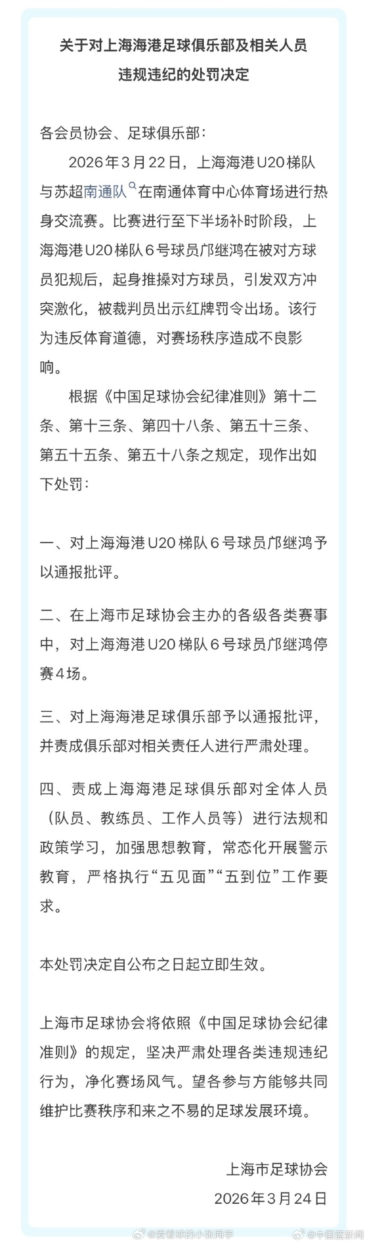 上海足协发布处罚决定　3月24日，上海市足球协会发布《关于对上海海港足球俱乐部