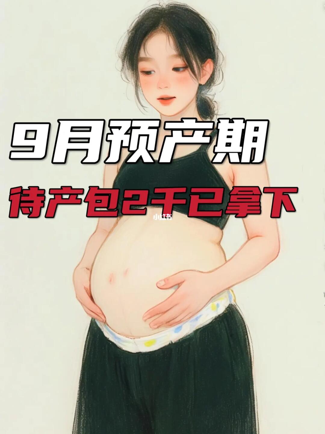 9月预产期待产清单，总共💰2k+呀！