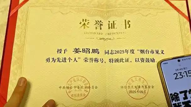 近日山东小伙姜昭鹏举着红灿灿的见义勇为证书，对着镜头笑得眼眶通红：