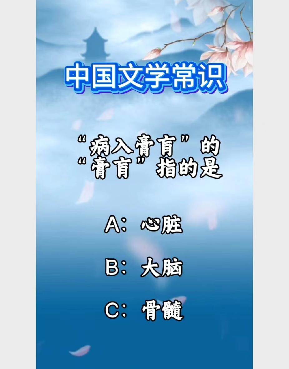这题太坑了！“病入膏肓”的“膏肓”不是心脏，你知道正确答案吗？