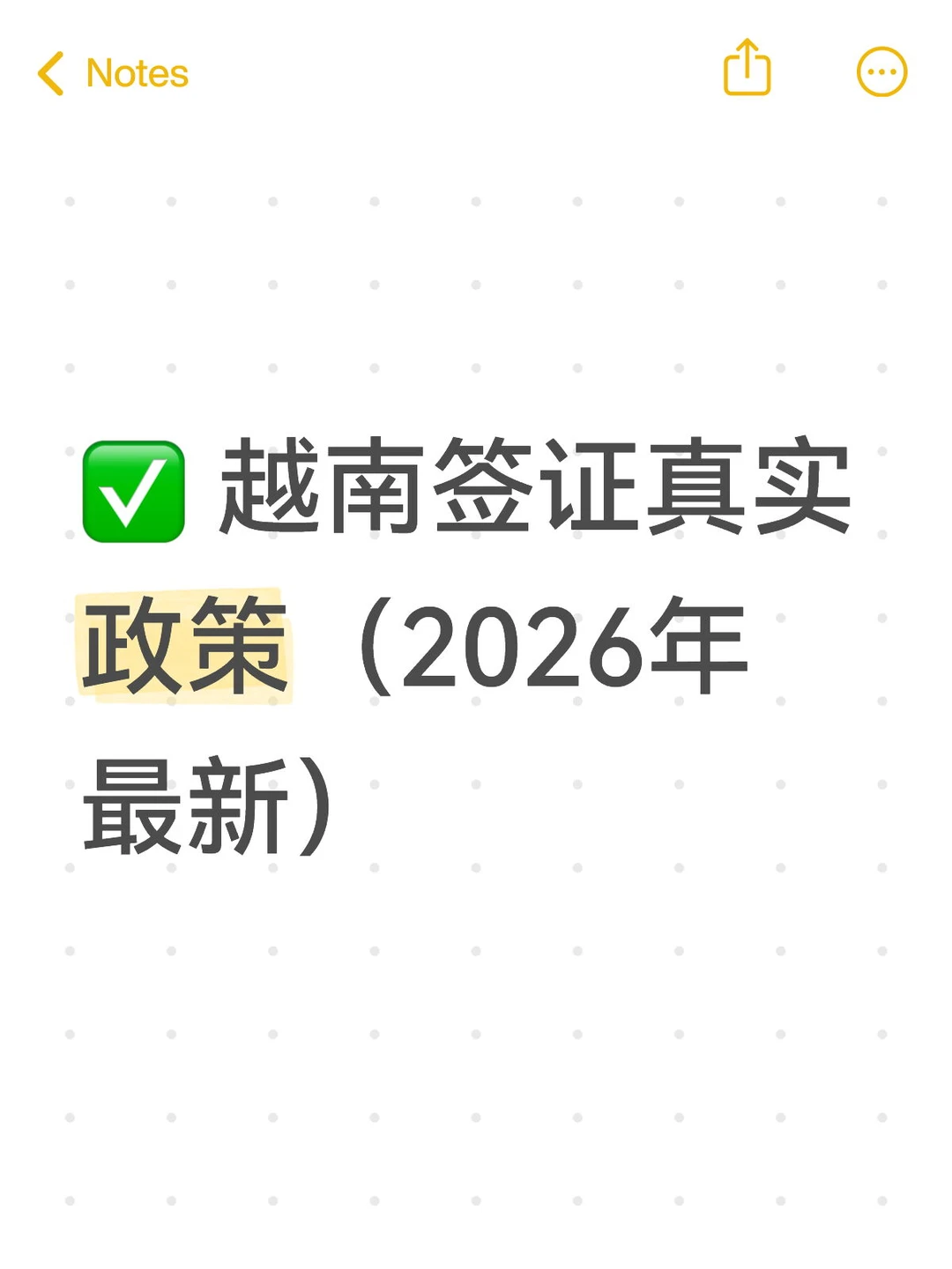 ✅ 越南签证真实政策（2026年最新）