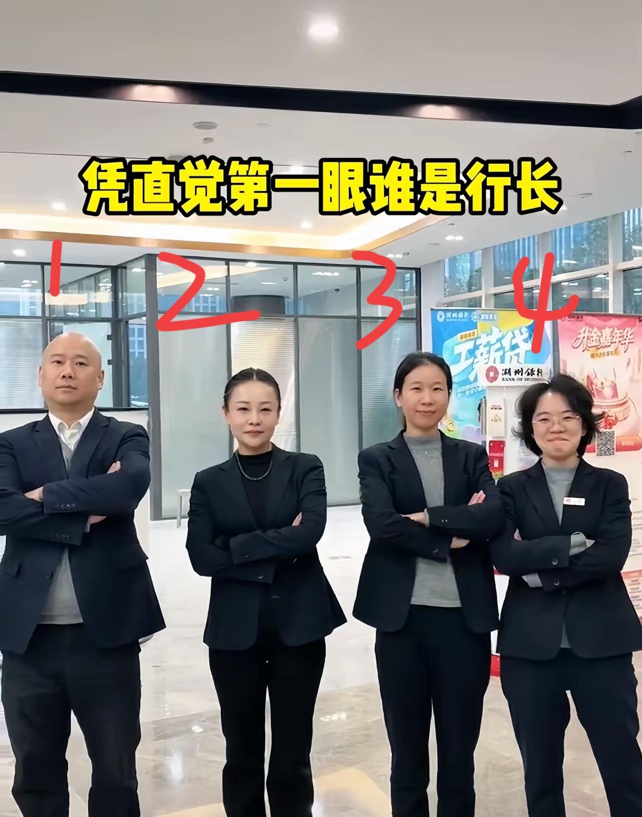 一男三女，直觉告诉我，几号是行长？