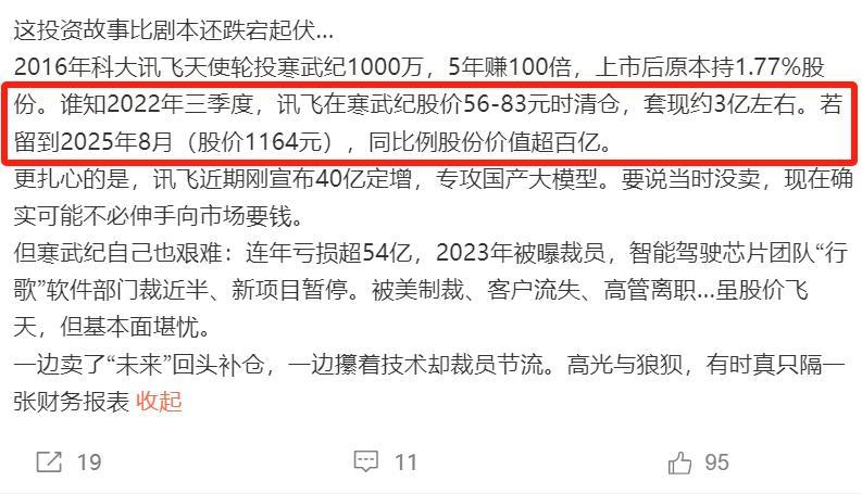 科大讯飞不到百元清仓寒武纪少赚近百亿软银70亿美元卖飞英伟达错失超1500亿美元
