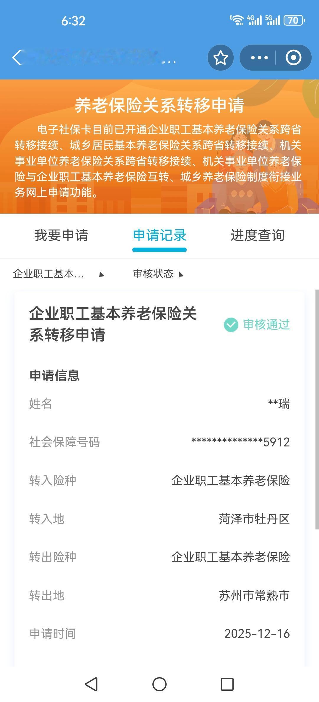 ＃社保转移历时15天，终于赶在2025年的末班车，社保转移成功！!!