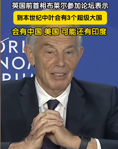 布莱尔称中国美国印度强一个爆炸性的消息，彻底颠覆了我们对