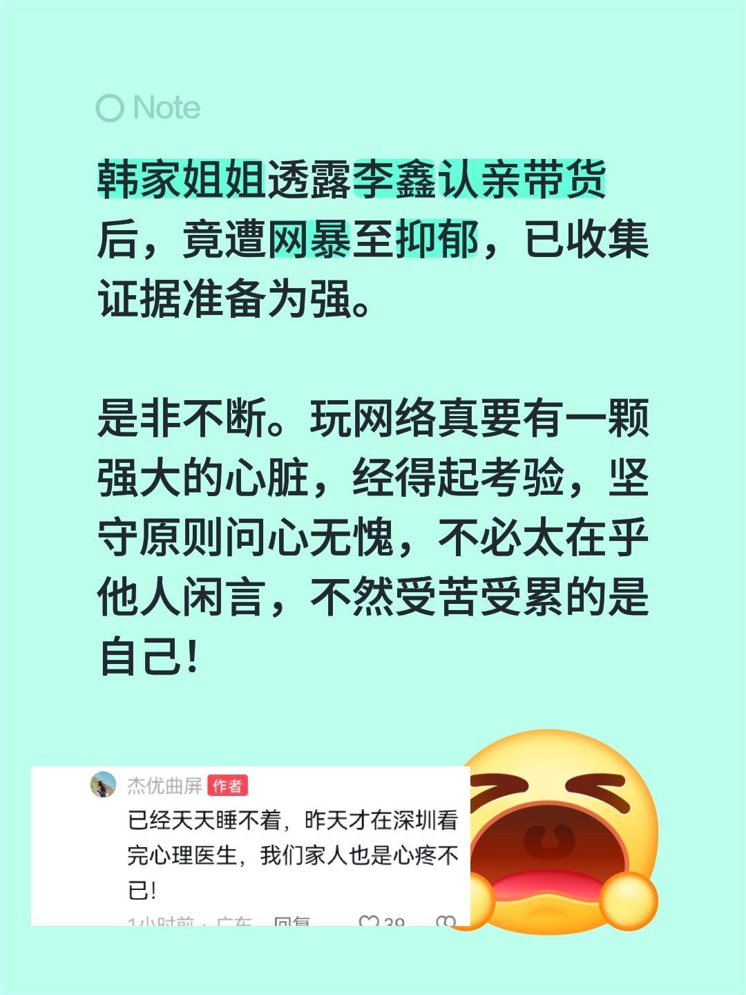 李鑫认清带货后抑郁了，韩家姐姐准备维权…韩家姐姐透露李鑫认亲带货后，竟遭网暴至抑