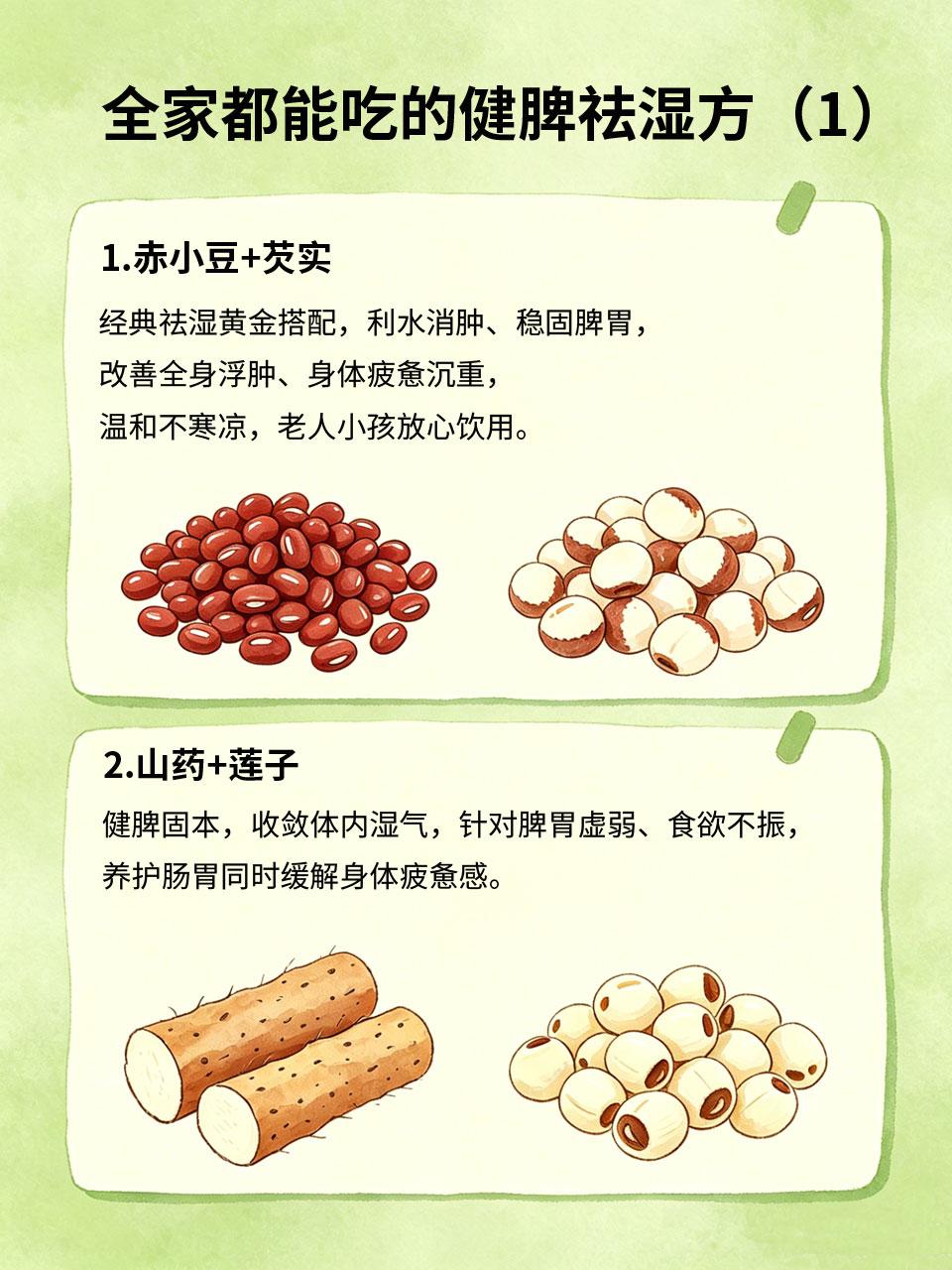 中医推荐健脾祛湿方，全家都能吃👨‍👩‍👧‍👦全家都能用的健脾祛湿食疗方