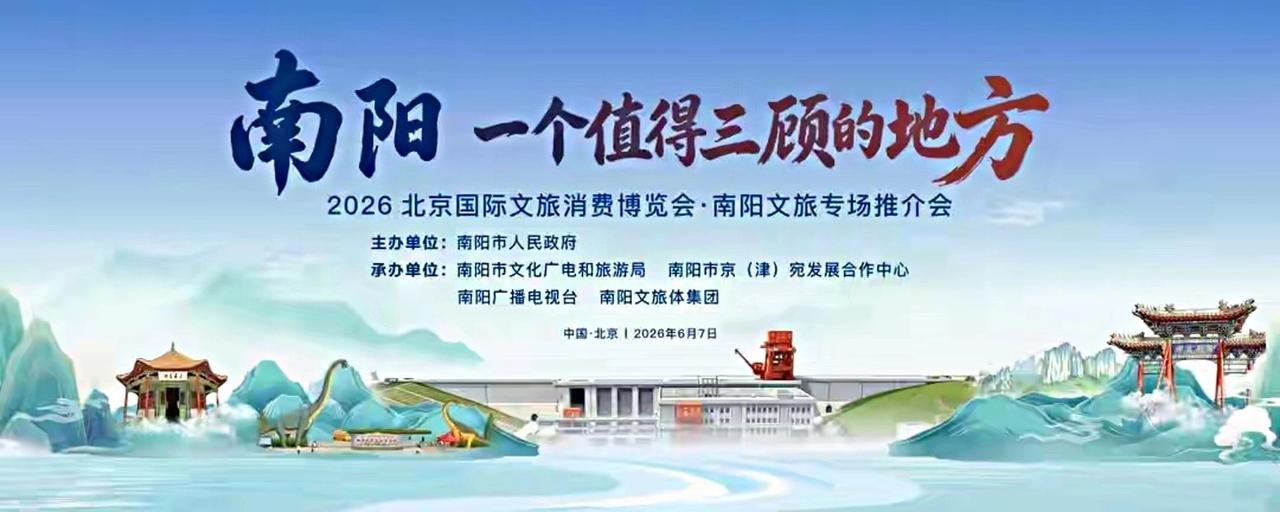 🏛️南阳，一个值得三顾的地方，这次真的"出圈"了！6月5日-7日，2026