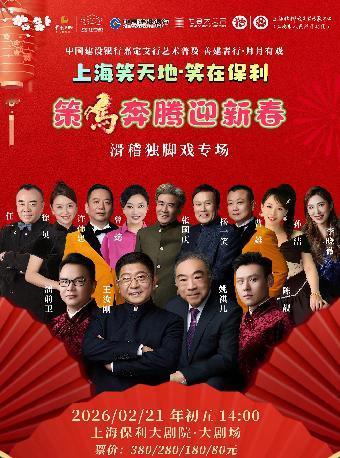 上海市人民滑稽剧团迎新春滑稽独脚戏专场，将于2月21日初五在上海保利大剧院上演；