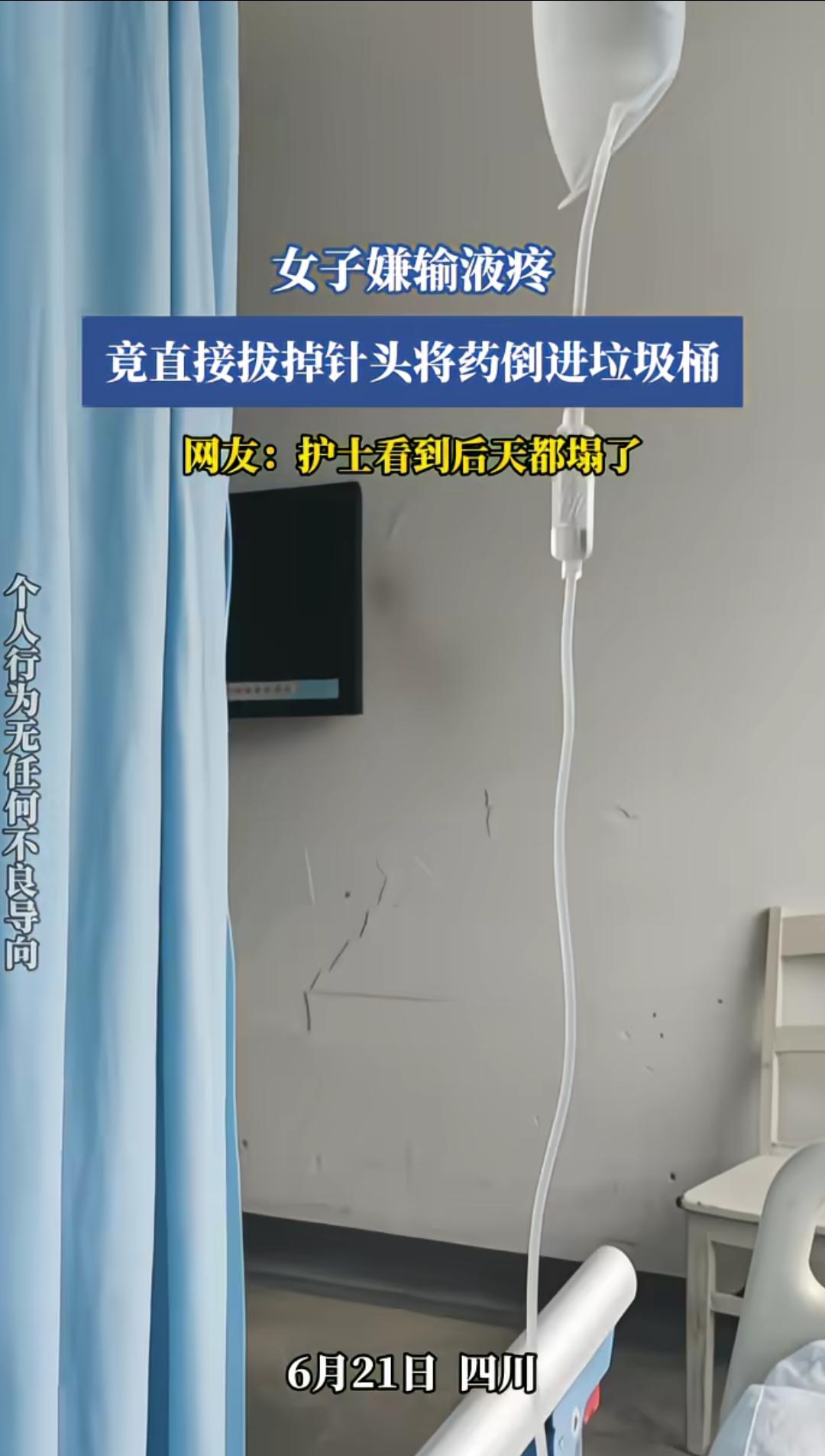 四川，一女子嫌输液疼，竟直接拔掉针头将药倒进了垃圾桶。这钱，哗啦啦流流走了。既然