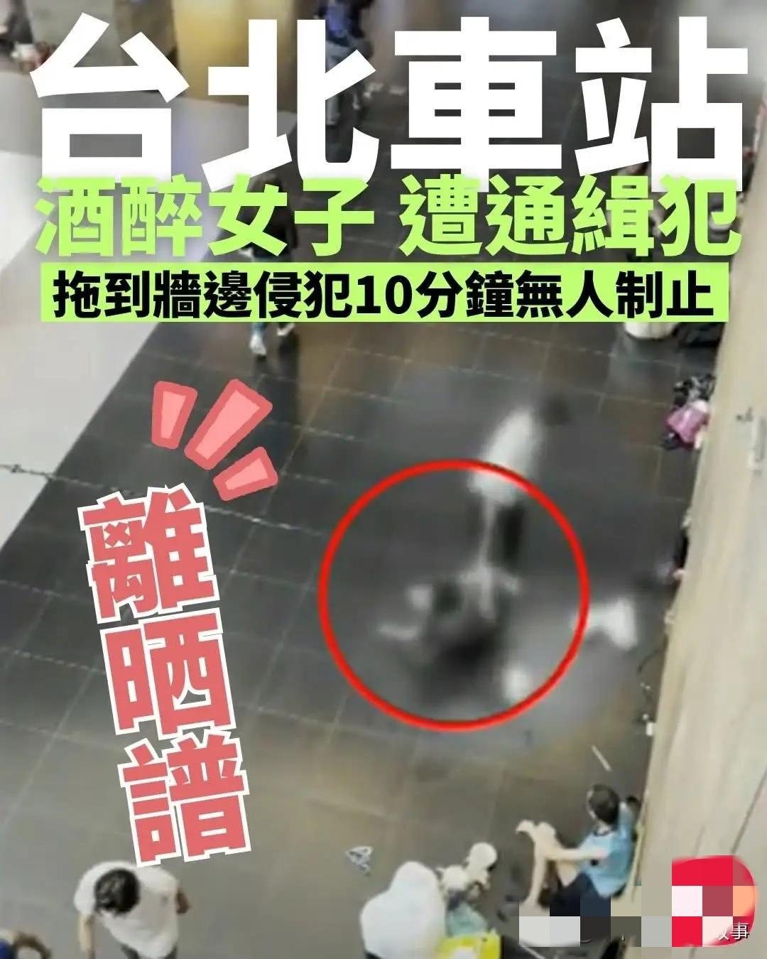 光天化日！台北车站大厅发生恶性性侵，10分钟无人制止！事情是这样的，10月9