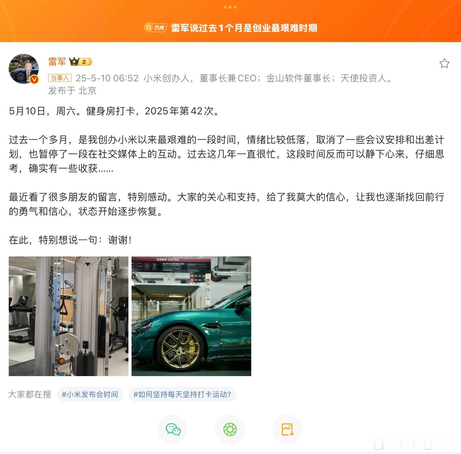 雷总恢复健身打卡，这也说明小米汽车即将恢复正常宣发节奏。当然，过去一段时间的风波