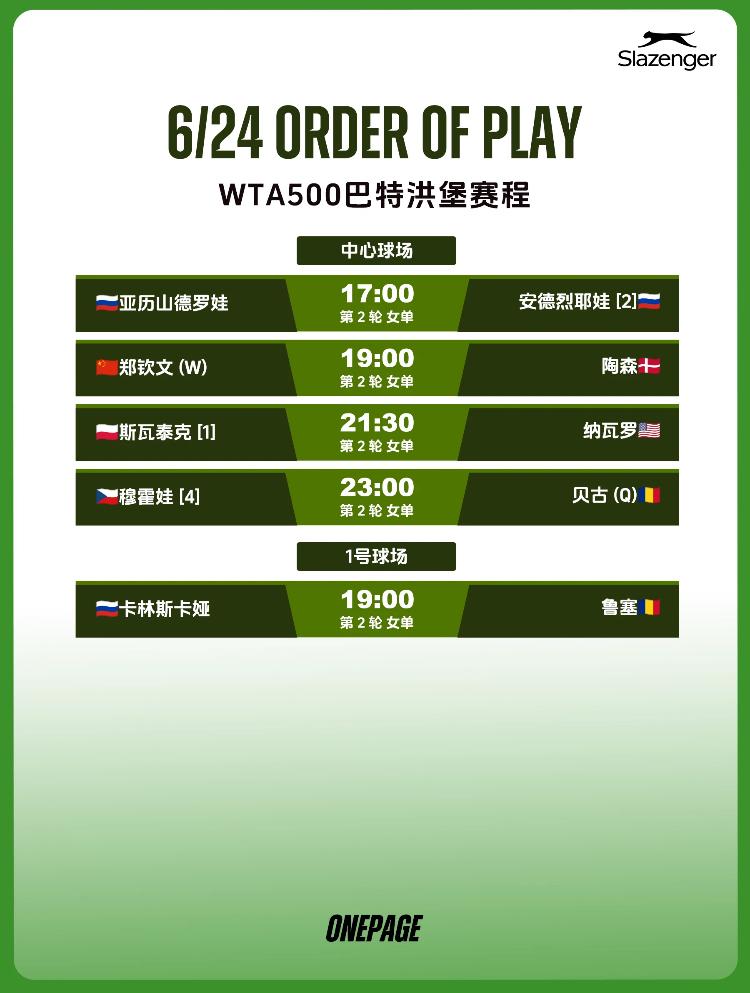 今天有郑钦文的比赛咯！！开心！！巴特洪堡女单第二轮：郑钦文vs陶森的比赛安排在