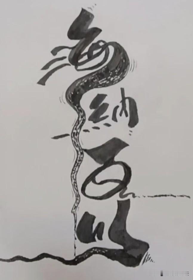 4字成语，只有书法高手才能看出来是啥