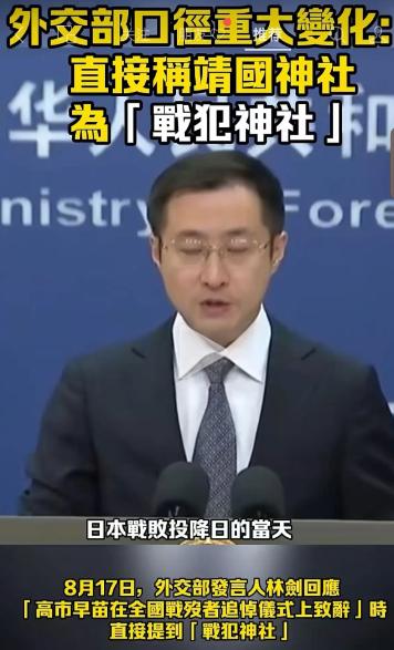 靖国神社的名字没改，但外交部这次用了一个很重的说法：“事实上的战犯神社。”这几