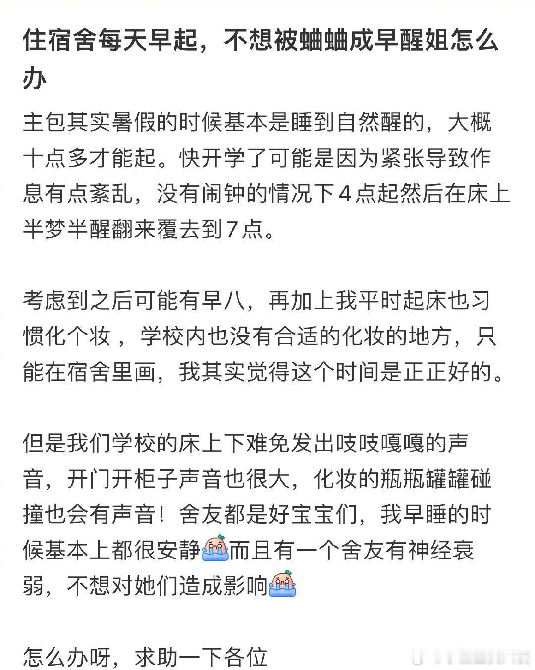 住宿舍每天早起，不想被蛐蛐成早醒姐怎么办​​​​