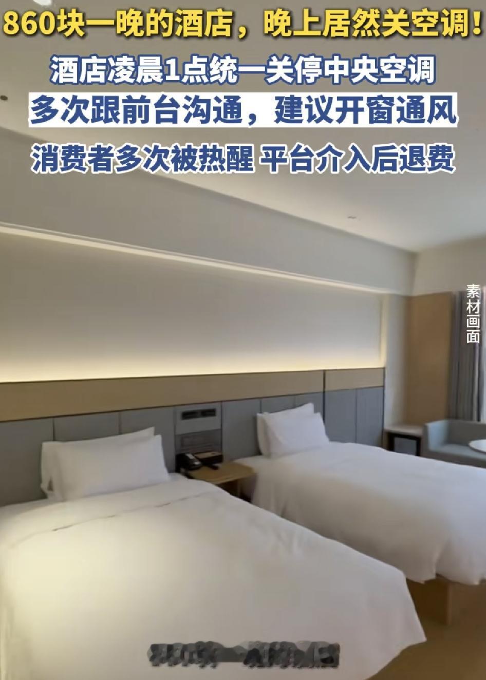 河北张家口一家酒店有客人反映，他们入住860块钱一个晚上的房间，居然在半夜被关掉