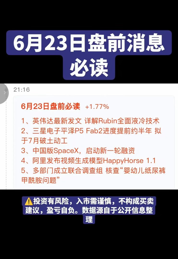 6.23周二财经热点信息参考！1.液冷，数据中心2.硅片3.千帆星座，商业航
