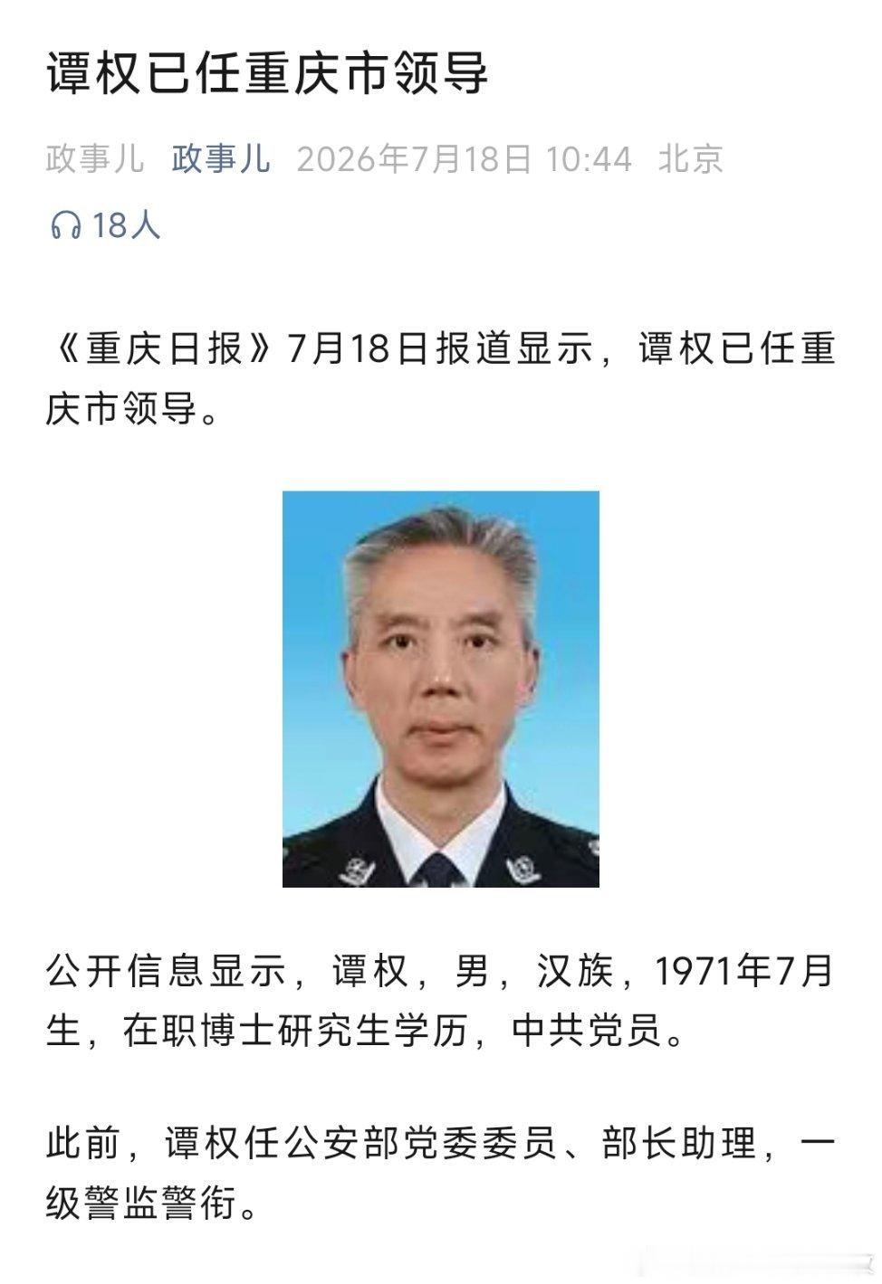 谭权已任重庆市领导。