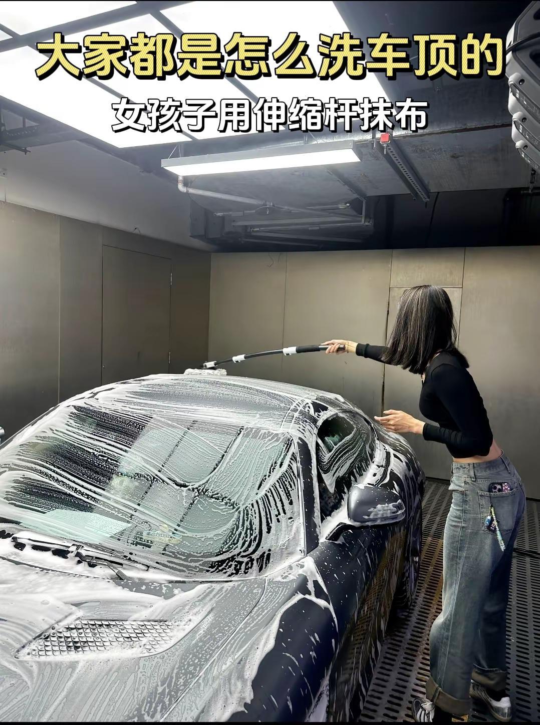 大家都是怎么洗车顶的。车顶是卫生死角，哪怕你拿梯子来，中间位置也是很难清洁干净，