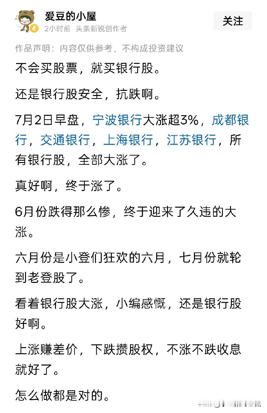 这说的叫什么话呢？不会买股票就不要买股票，包括银行股。你怎么能保证你买的不是民生